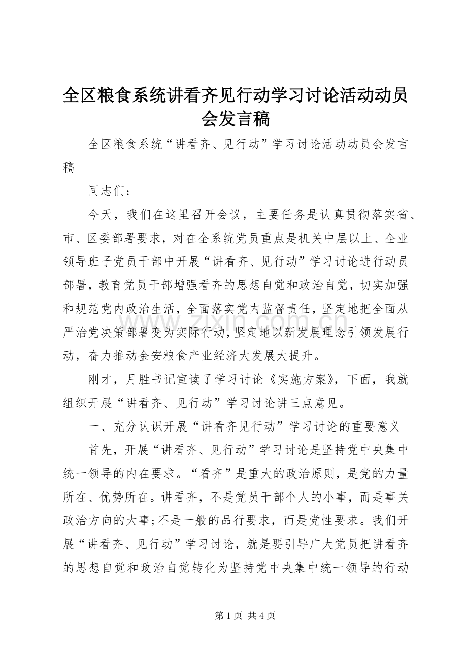 全区粮食系统讲看齐见行动学习讨论活动动员会发言稿.docx_第1页