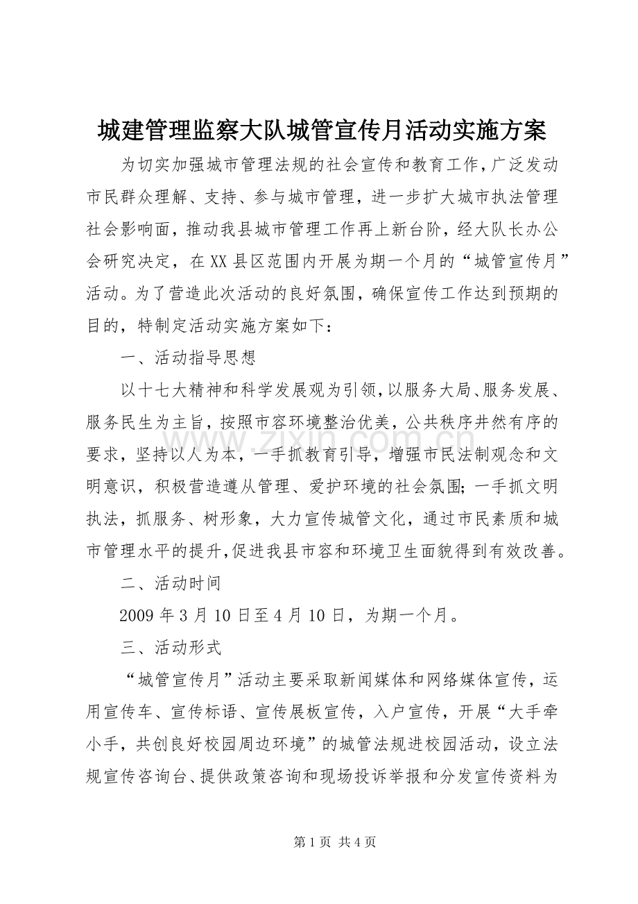 城建管理监察大队城管宣传月活动方案 .docx_第1页