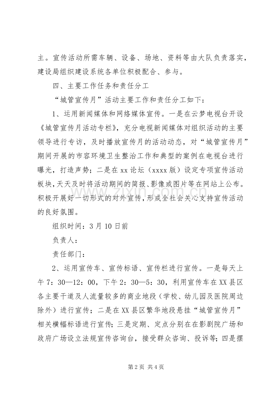 城建管理监察大队城管宣传月活动方案 .docx_第2页