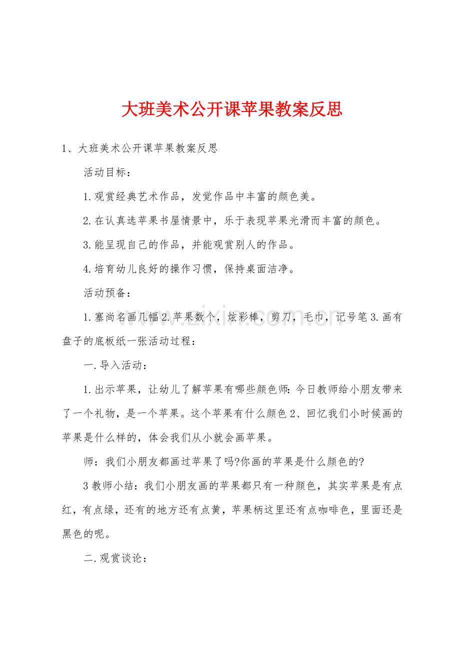 大班美术公开课苹果教案反思.doc_第1页