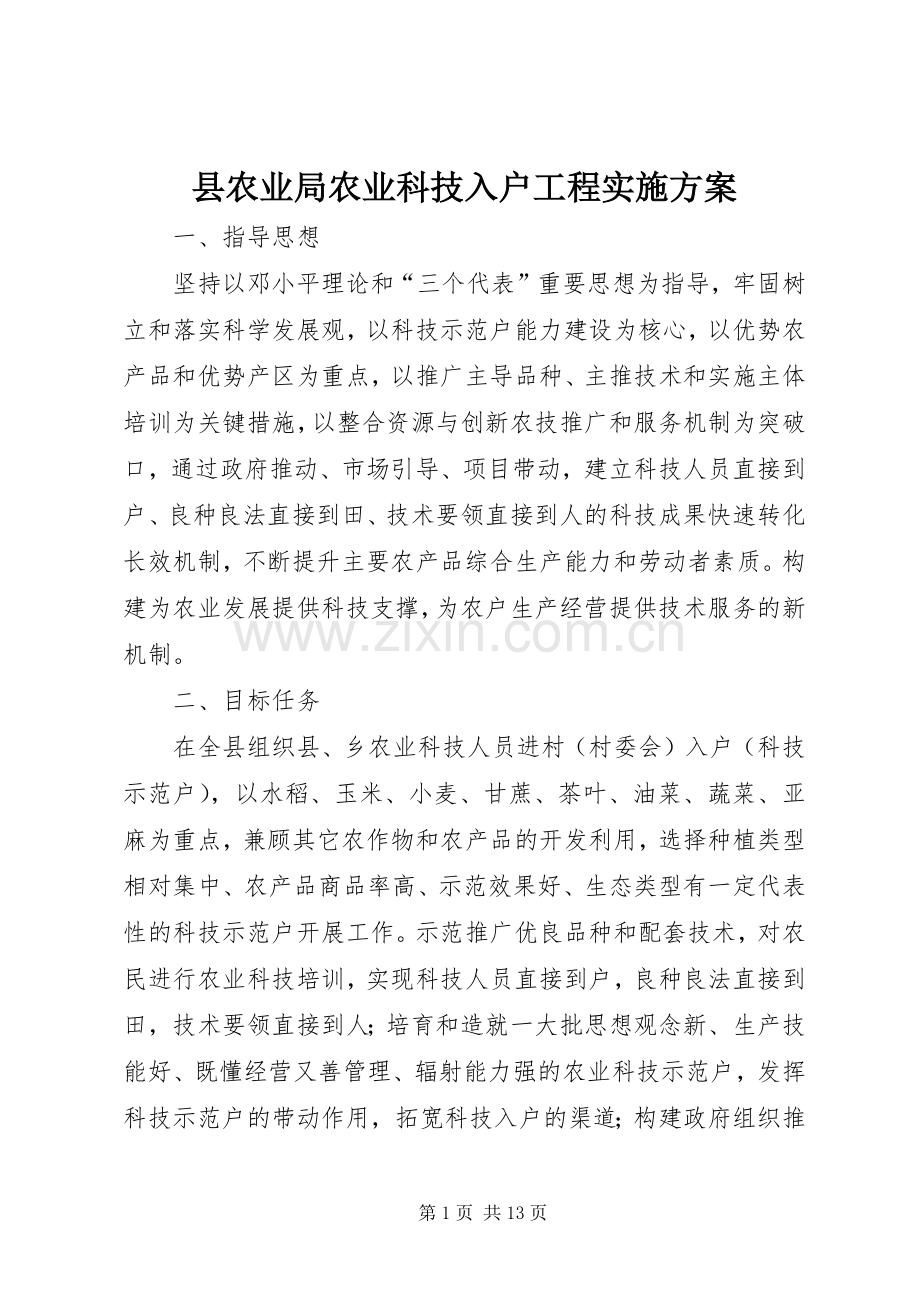 县农业局农业科技入户工程方案.docx_第1页