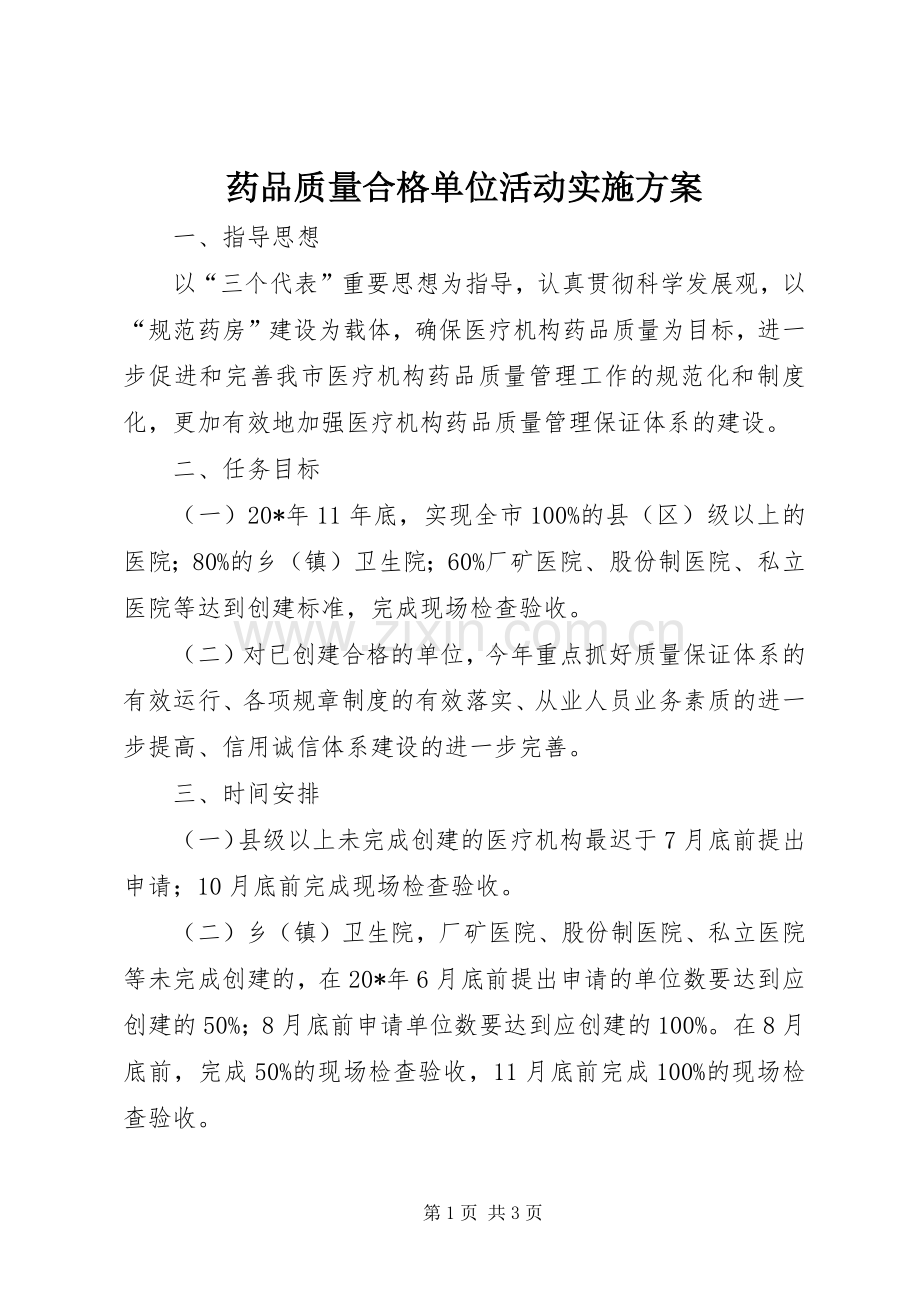 药品质量合格单位活动方案.docx_第1页