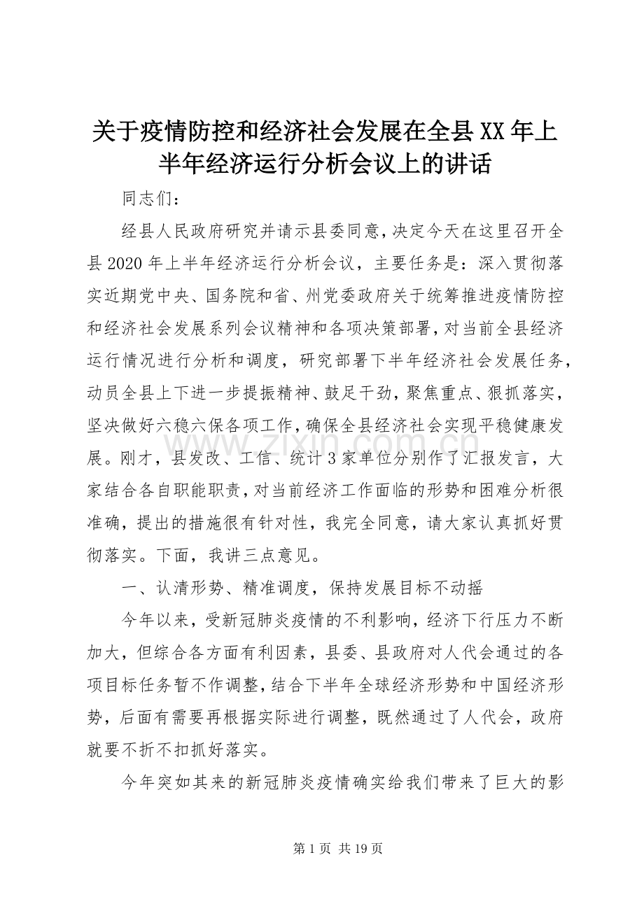 关于疫情防控和经济社会发展在全县XX年上半年经济运行分析会议上的讲话.docx_第1页