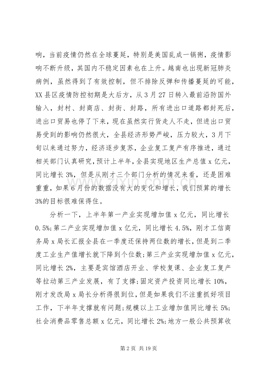 关于疫情防控和经济社会发展在全县XX年上半年经济运行分析会议上的讲话.docx_第2页