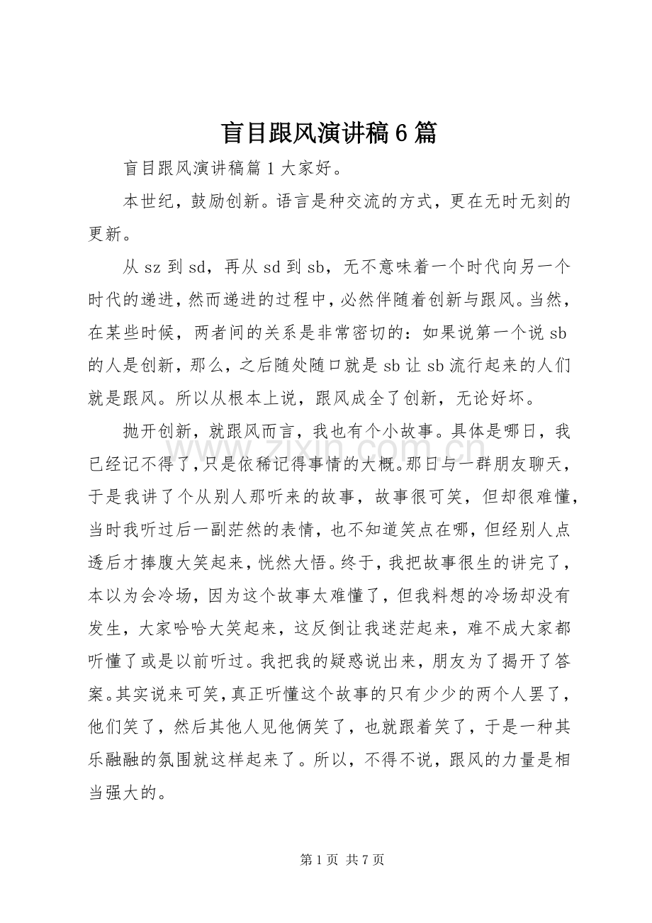盲目跟风演讲稿6篇.docx_第1页