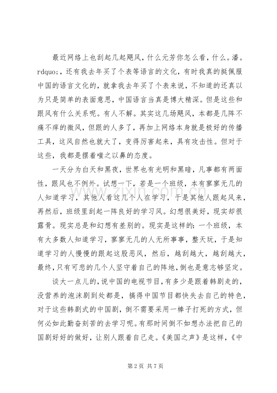 盲目跟风演讲稿6篇.docx_第2页