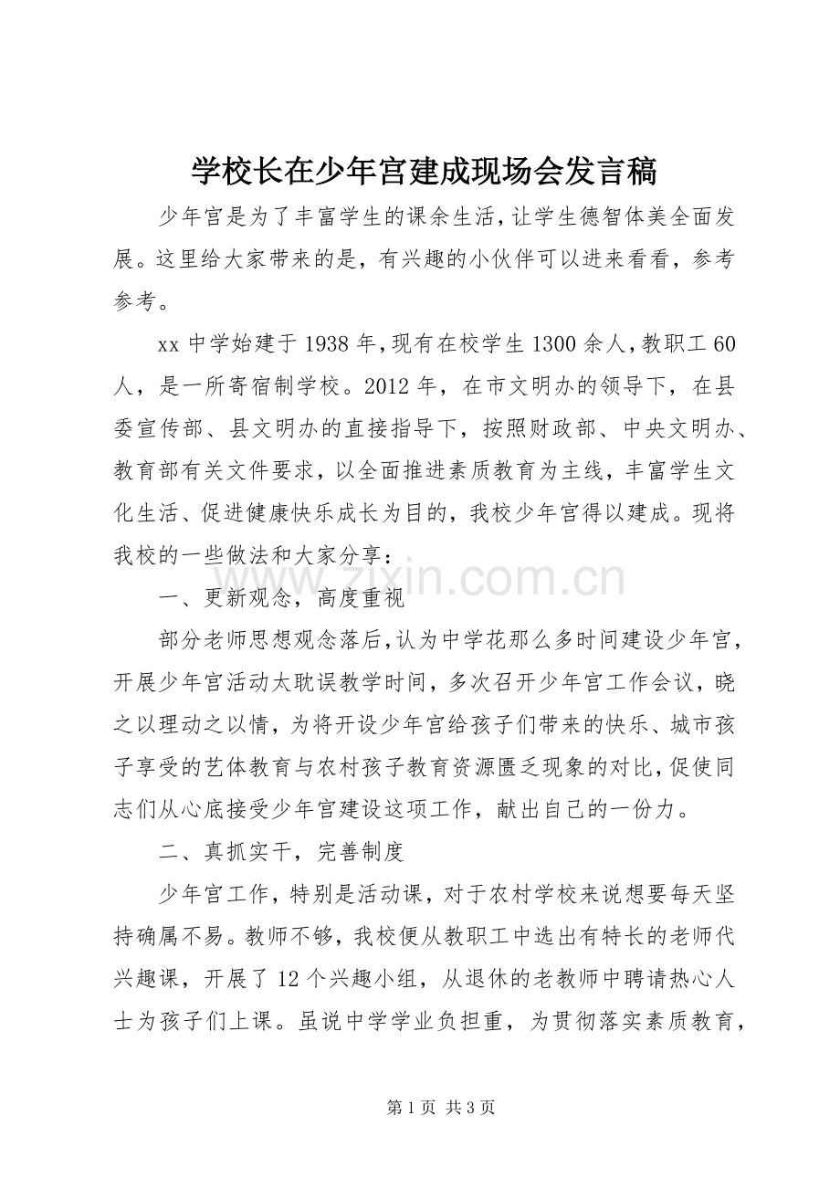 学校长在少年宫建成现场会发言稿.docx_第1页