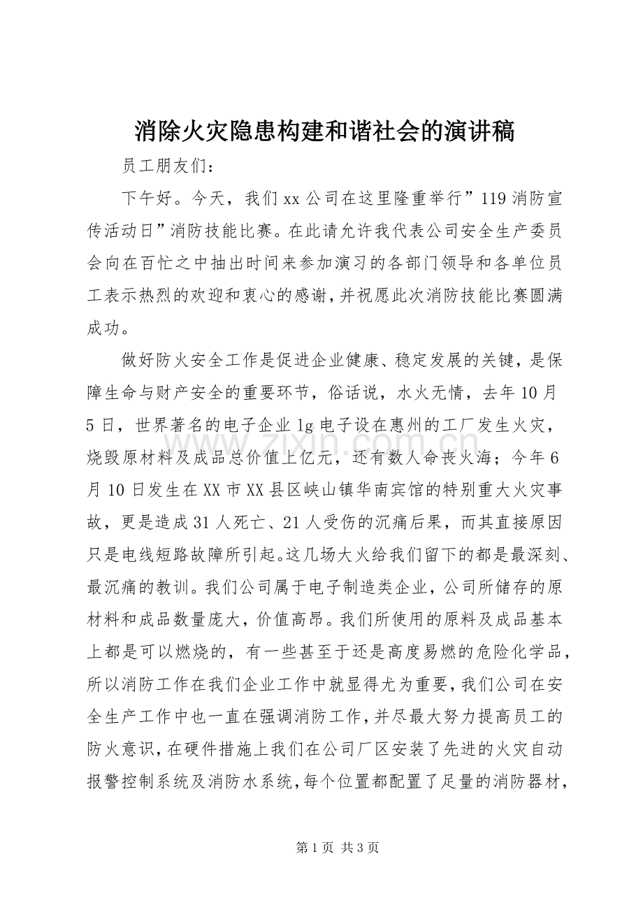 消除火灾隐患构建和谐社会的演讲稿.docx_第1页