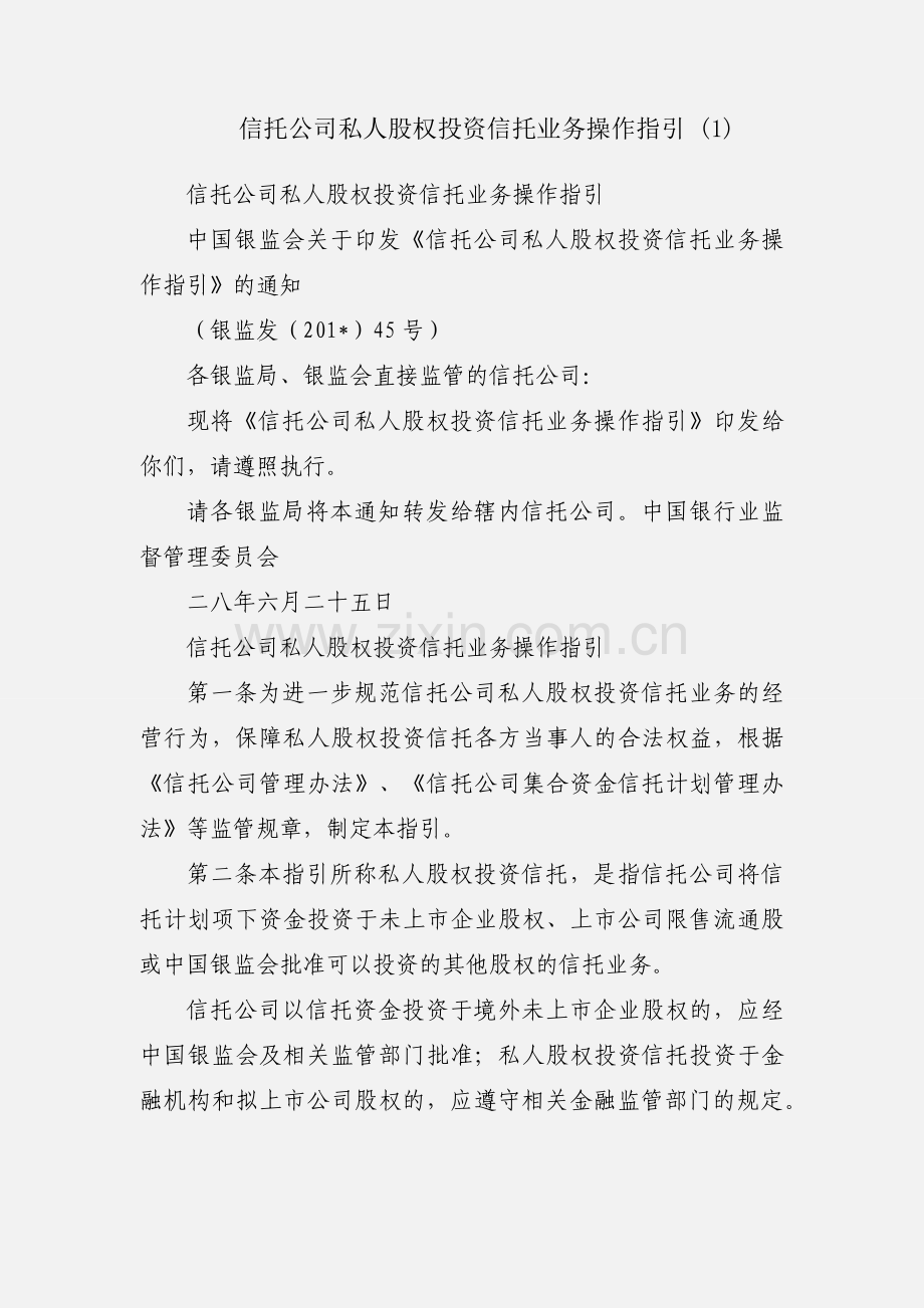 信托公司私人股权投资信托业务操作指引 (1).docx_第1页