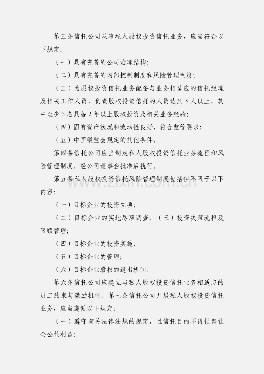 信托公司私人股权投资信托业务操作指引 (1).docx_第2页