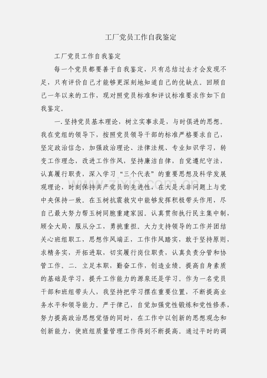工厂党员工作自我鉴定.docx_第1页
