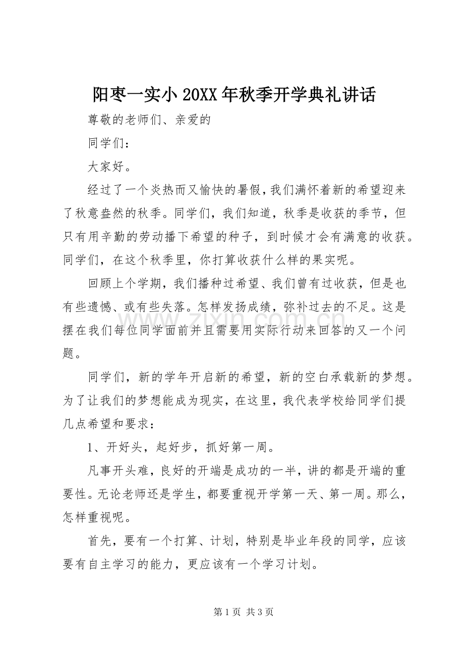 阳枣一实小20XX年秋季开学典礼讲话.docx_第1页