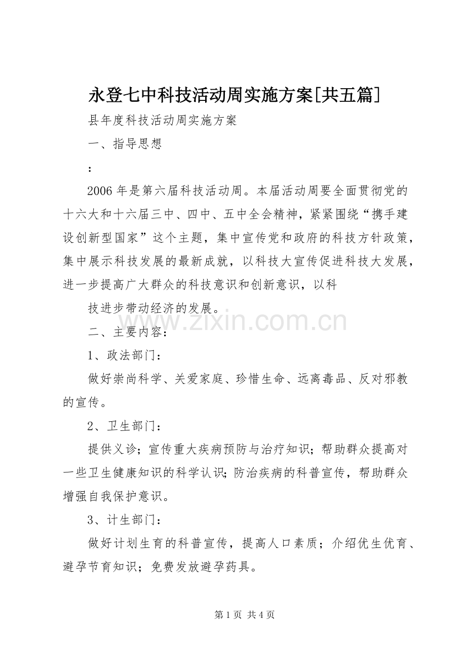 永登七中科技活动周方案[共五篇] .docx_第1页