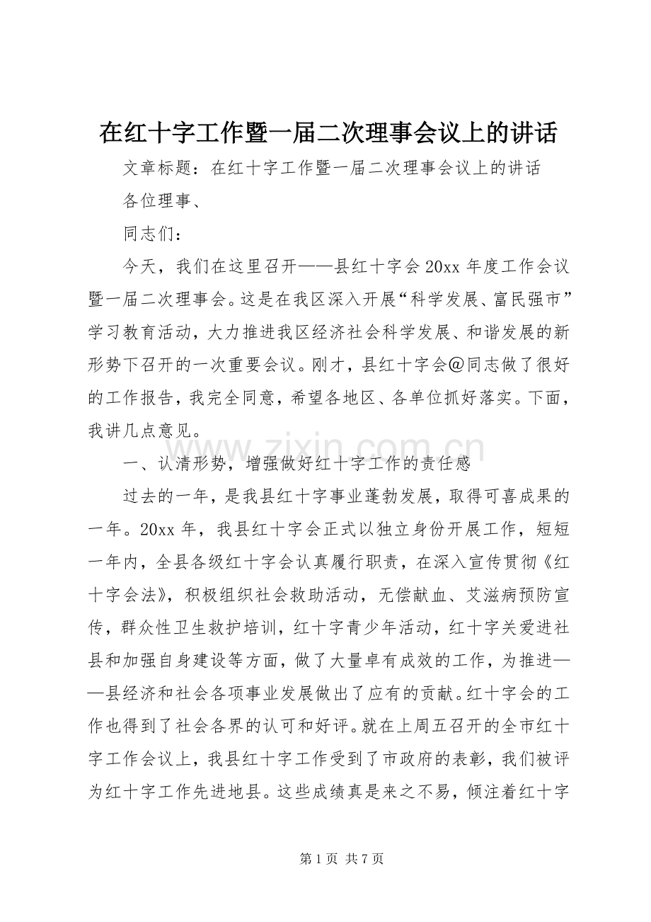 在红十字工作暨一届二次理事会议上的讲话.docx_第1页