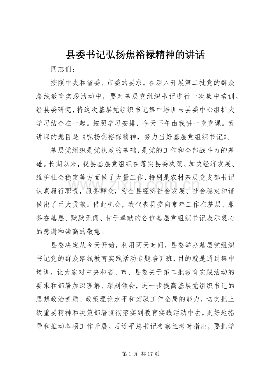 县委书记弘扬焦裕禄精神的讲话.docx_第1页