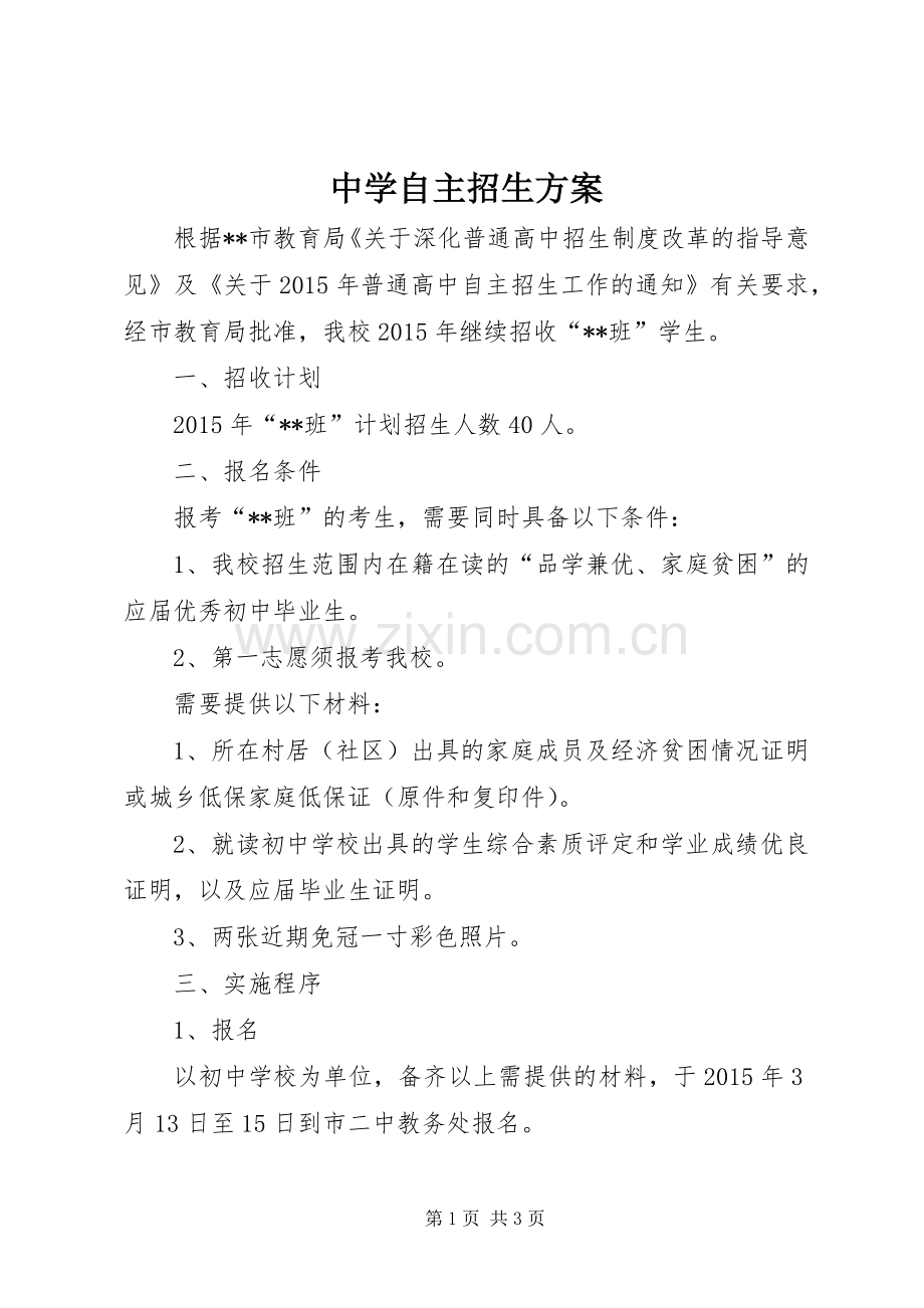 中学自主招生实施方案.docx_第1页