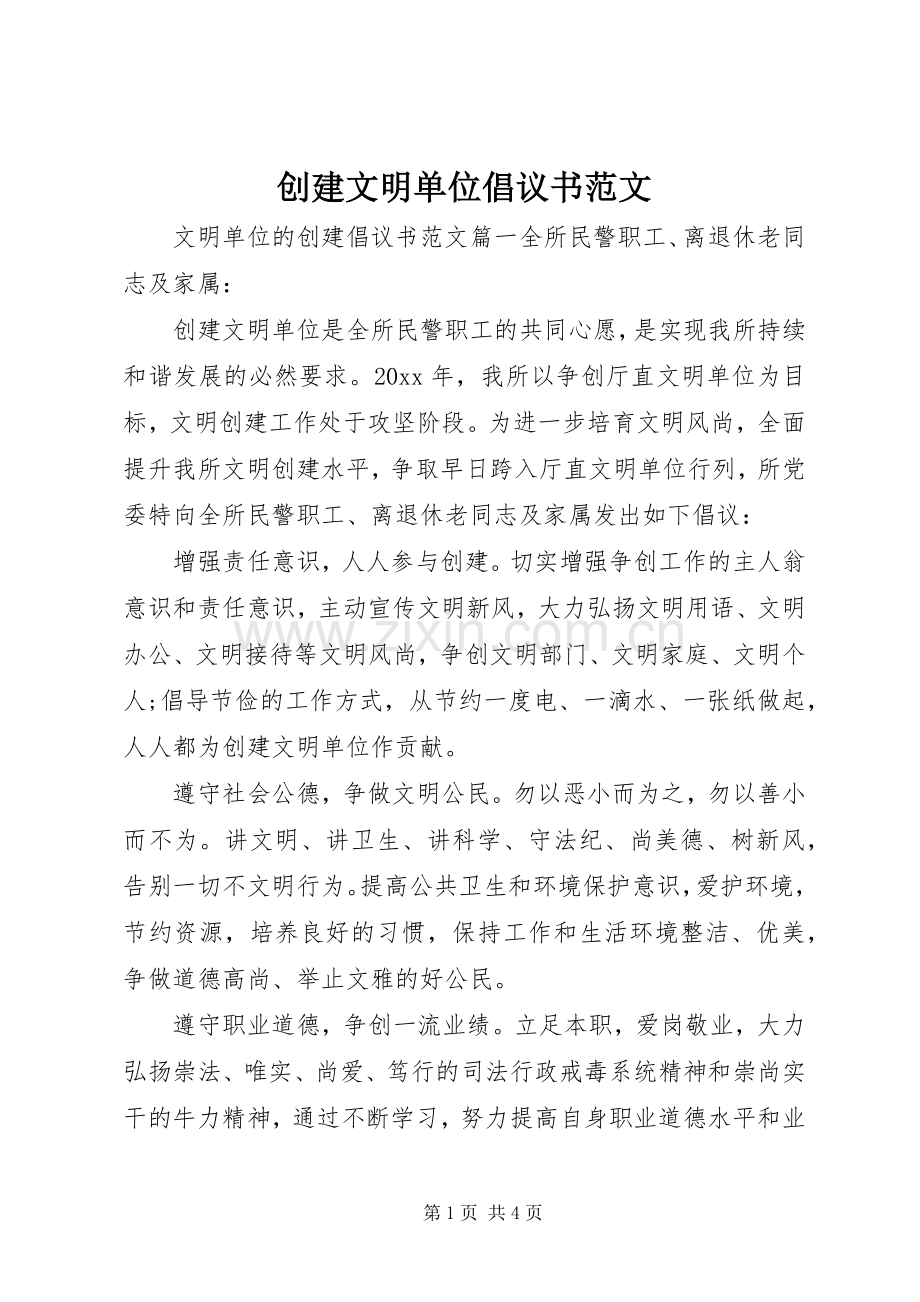 创建文明单位倡议书范文.docx_第1页