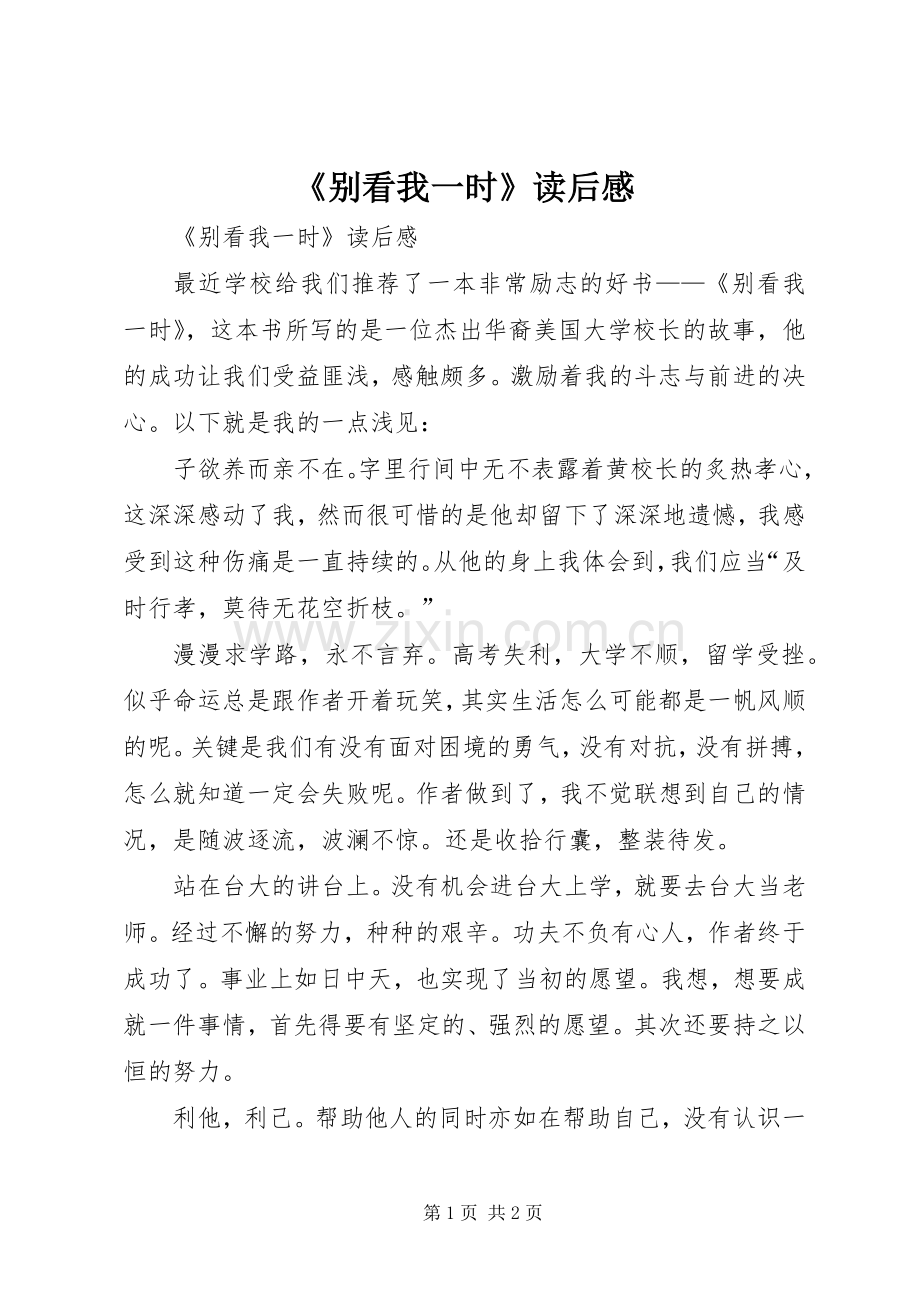 《别看我一时》读后感(2).docx_第1页