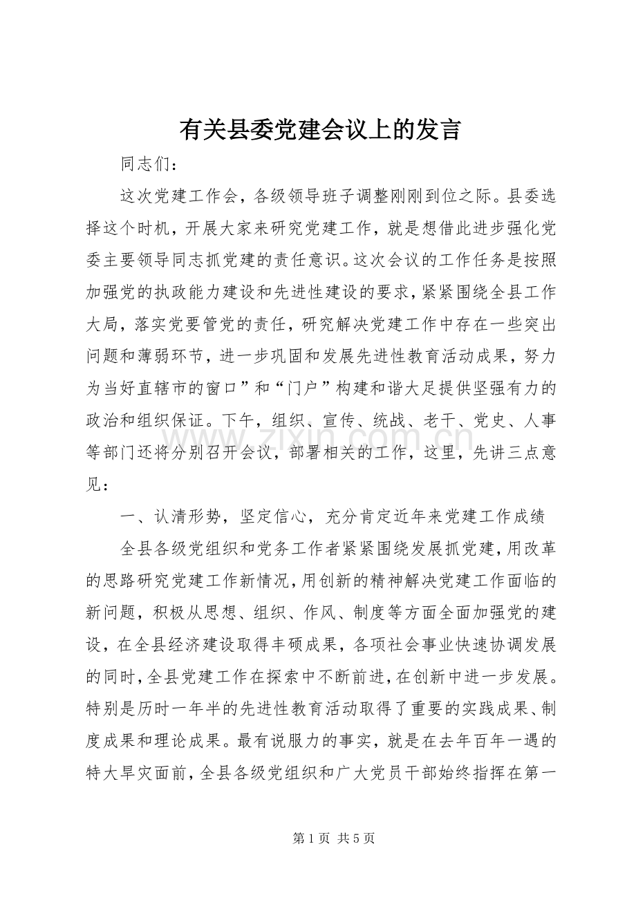 有关县委党建会议上的发言.docx_第1页