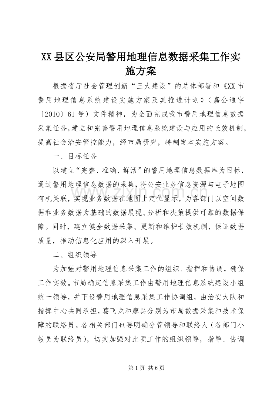 XX县区公安局警用地理信息数据采集工作方案.docx_第1页