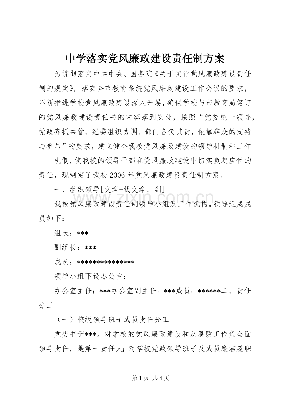 中学落实党风廉政建设责任制实施方案 .docx_第1页