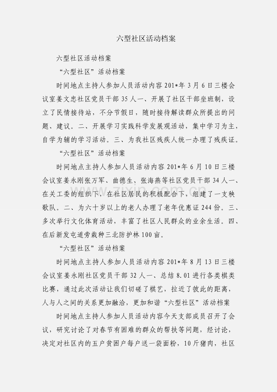 六型社区活动档案.docx_第1页