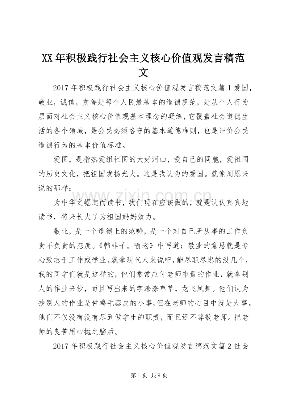 XX年积极践行社会主义核心价值观发言范文.docx_第1页