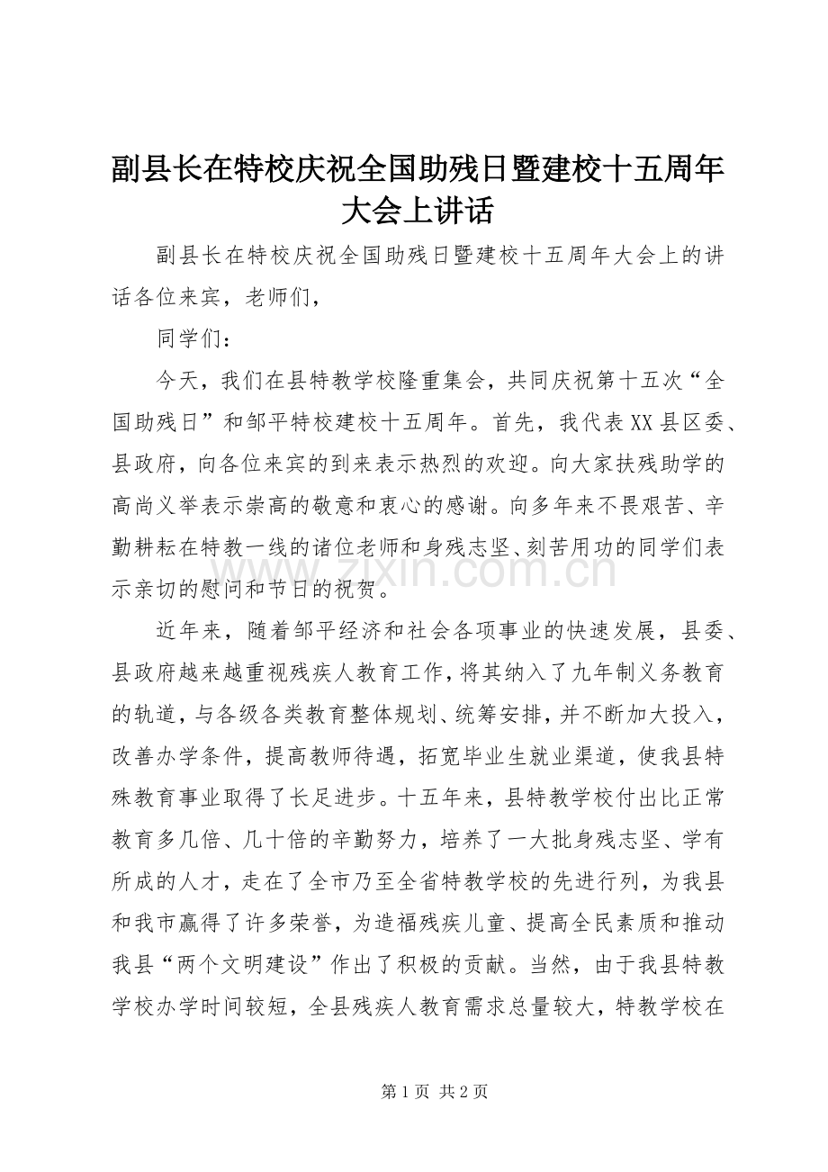 副县长在特校庆祝全国助残日暨建校十五周年大会上讲话.docx_第1页