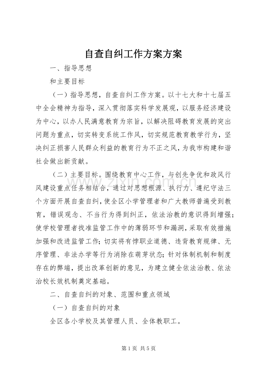 自查自纠工作实施方案实施方案.docx_第1页