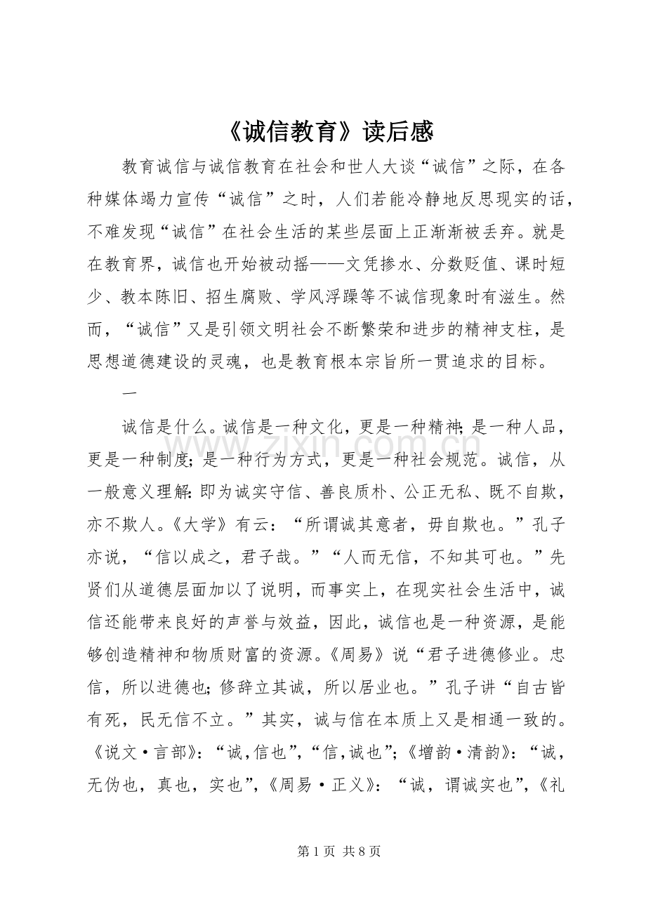 《诚信教育》读后感 .docx_第1页