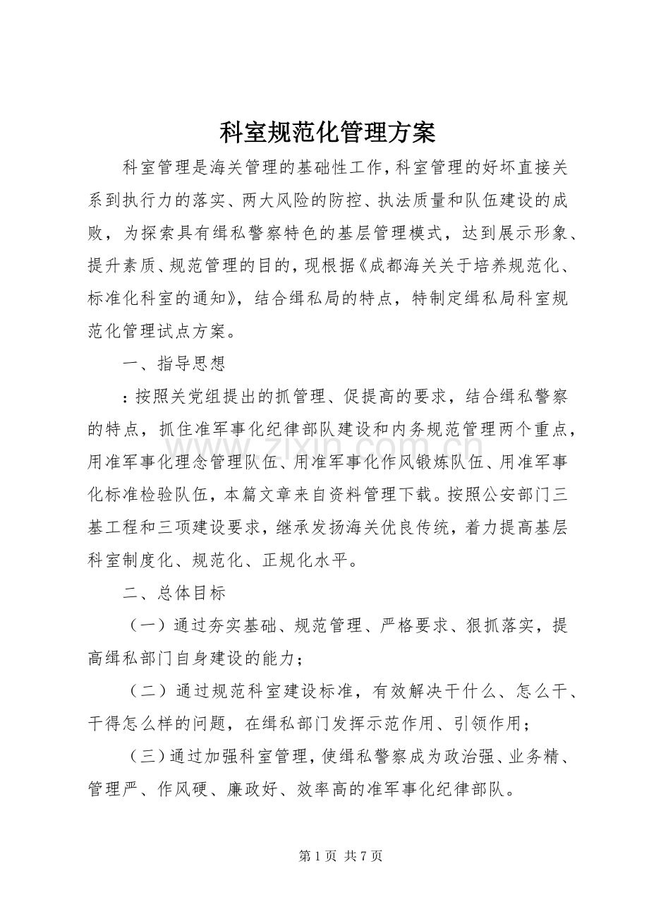 科室规范化管理实施方案.docx_第1页