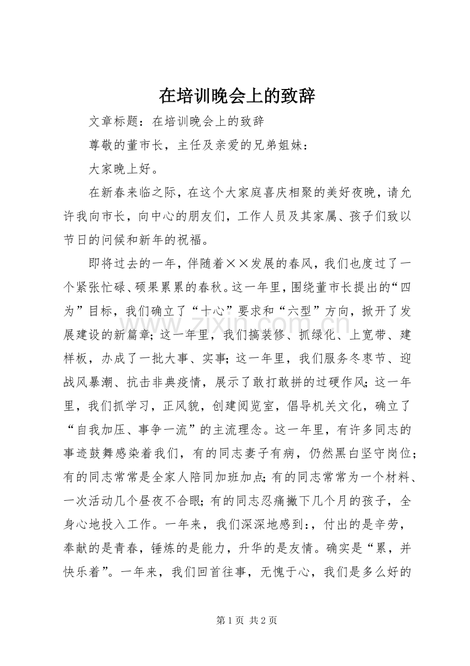 在培训晚会上的致辞演讲(5).docx_第1页