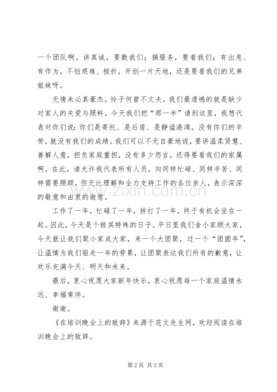 在培训晚会上的致辞演讲(5).docx_第2页