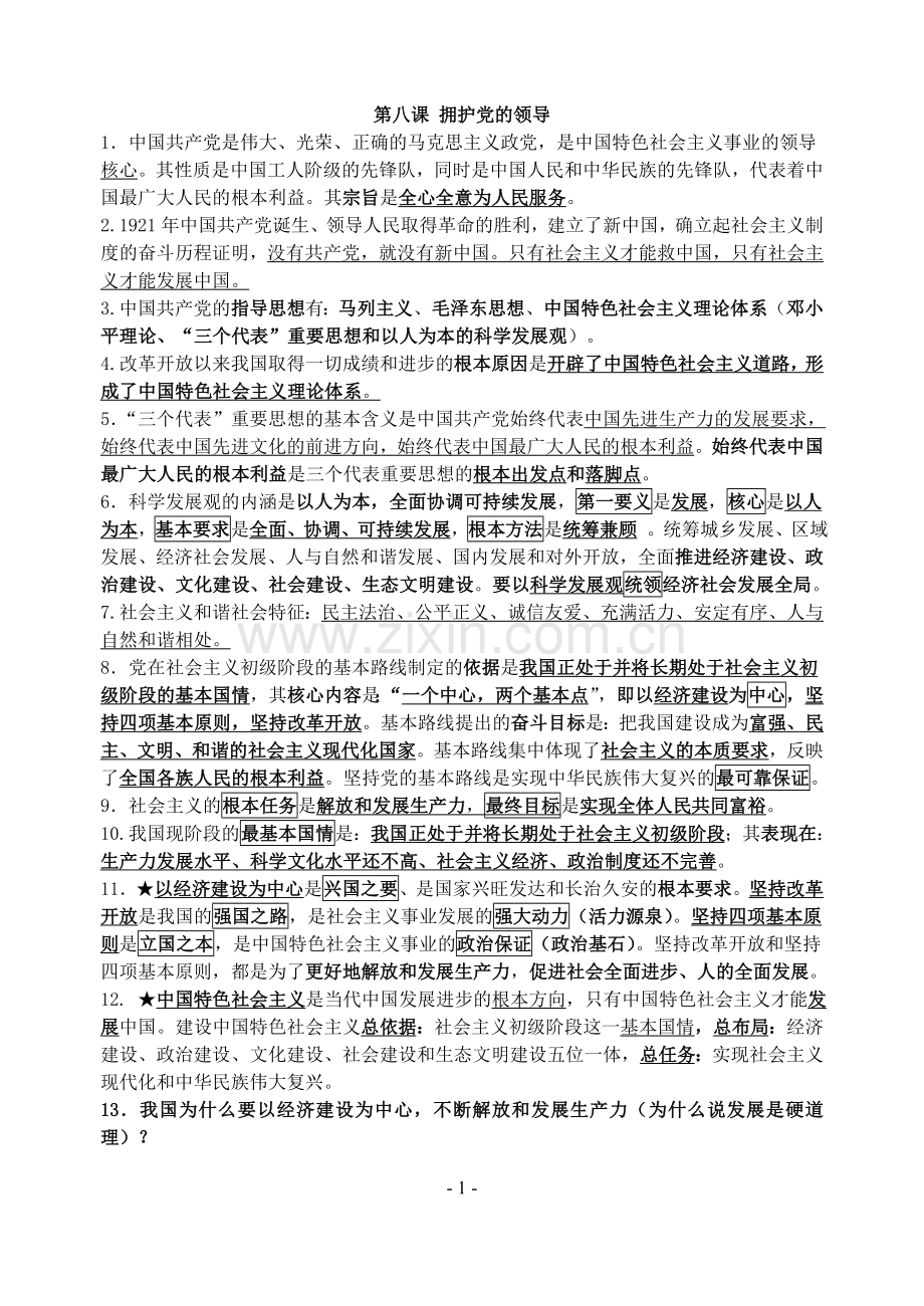 初中思品知识点-第四单元.doc_第1页