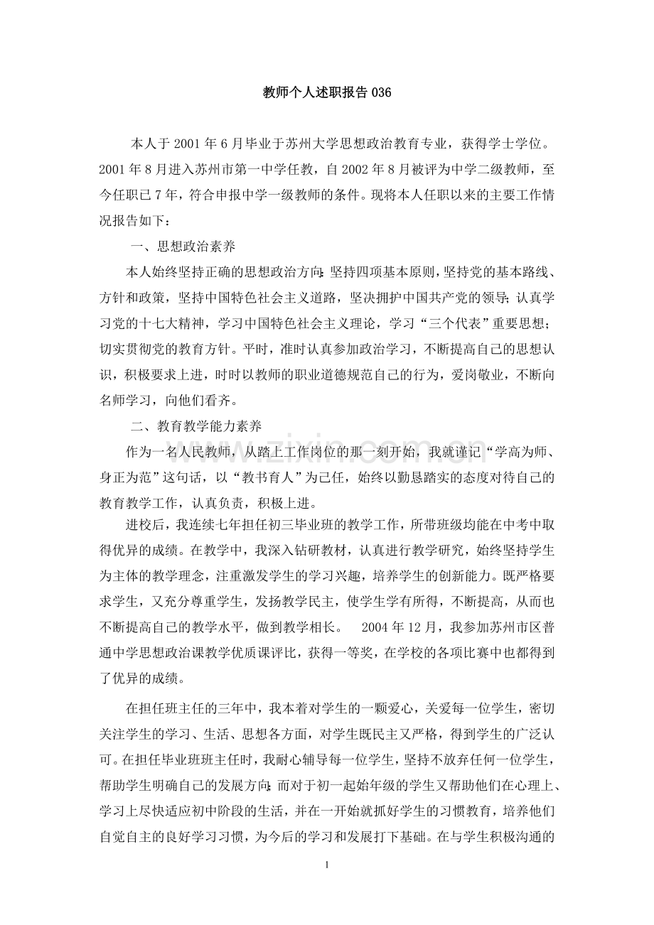 教师个人述职报告大全036-040.doc_第1页