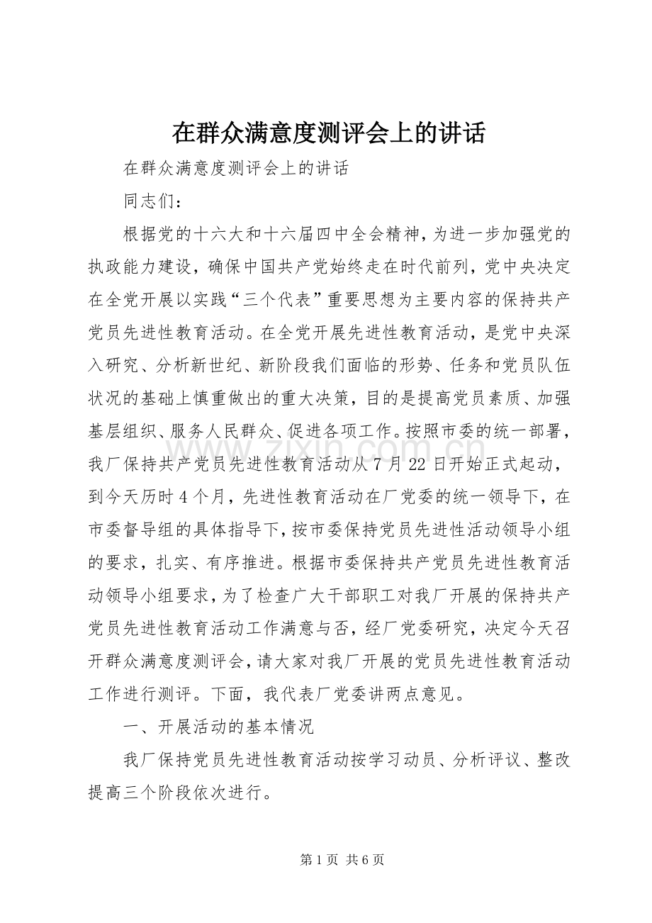 在群众满意度测评会上的讲话.docx_第1页
