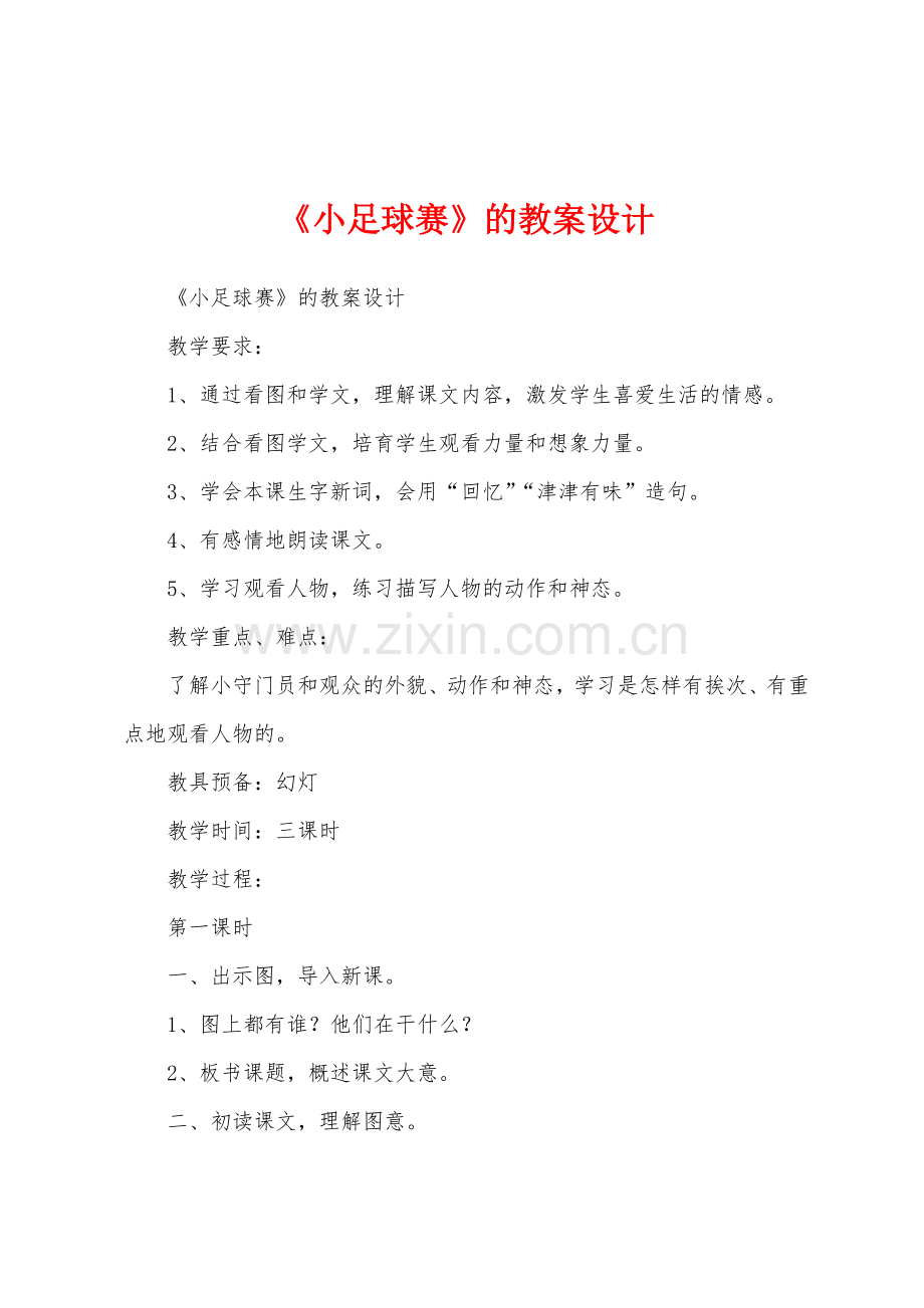 《小足球赛》的教案设计.docx_第1页