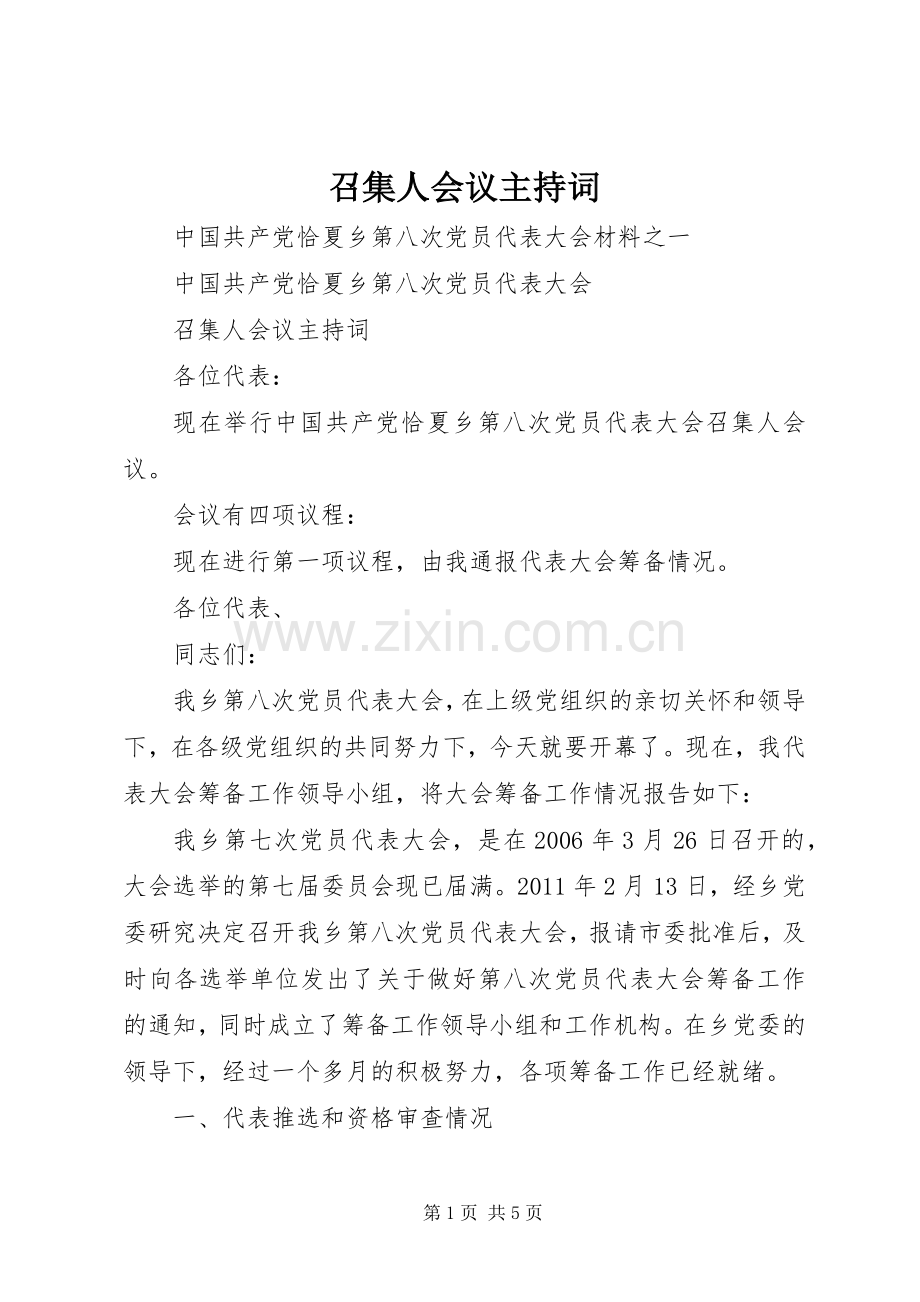 召集人会议主持词.docx_第1页