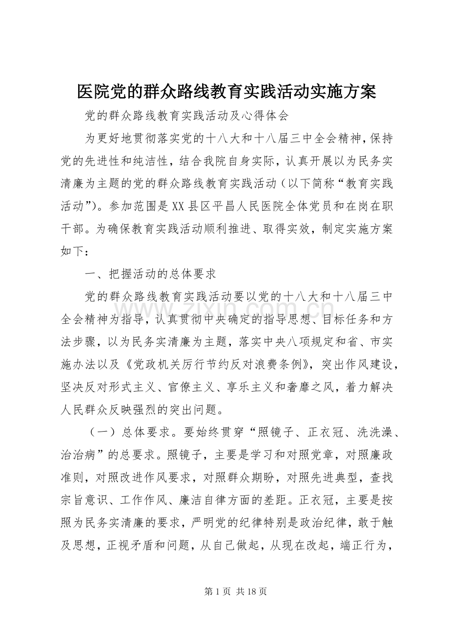 医院党的群众路线教育实践活动方案.docx_第1页