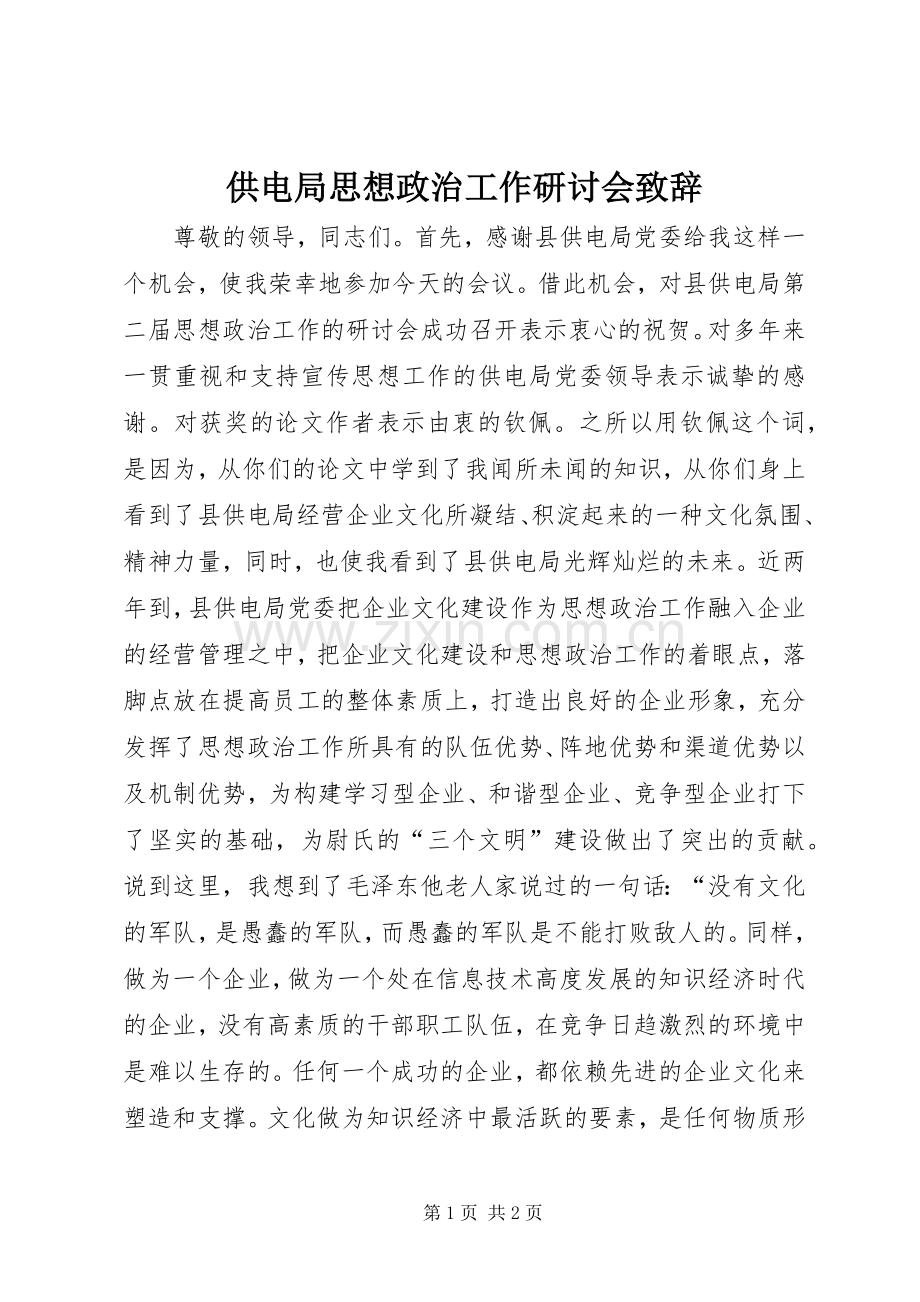 供电局思想政治工作研讨会致辞演讲(5).docx_第1页