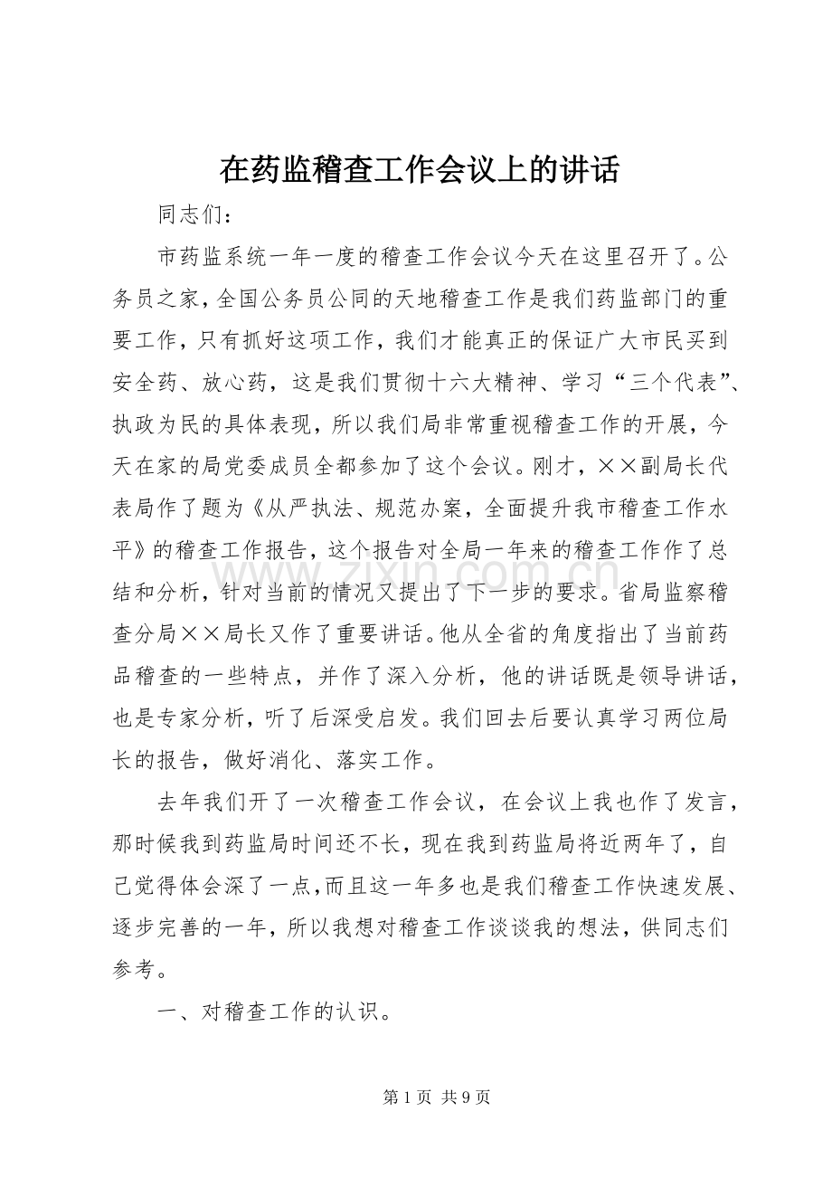 在药监稽查工作会议上的讲话.docx_第1页