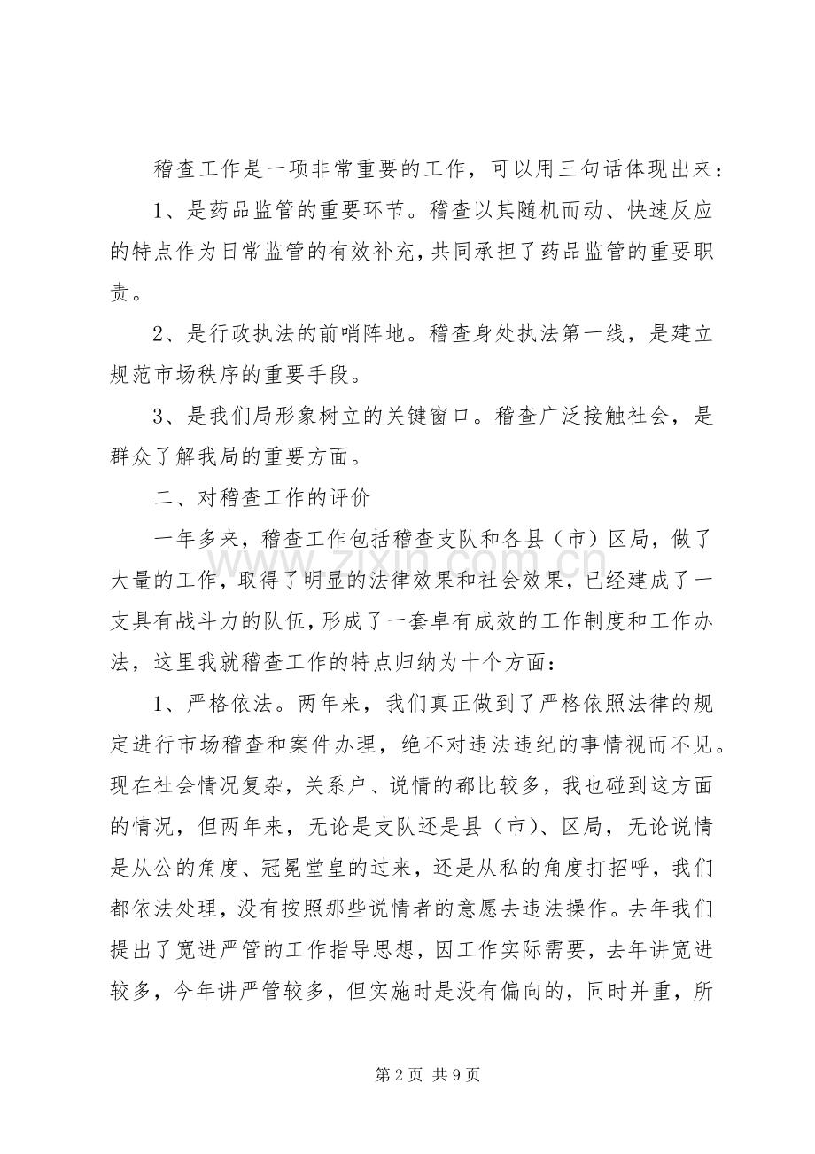 在药监稽查工作会议上的讲话.docx_第2页