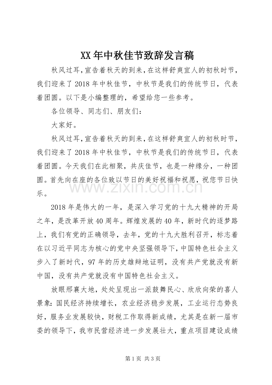 XX年中秋佳节致辞发言.docx_第1页