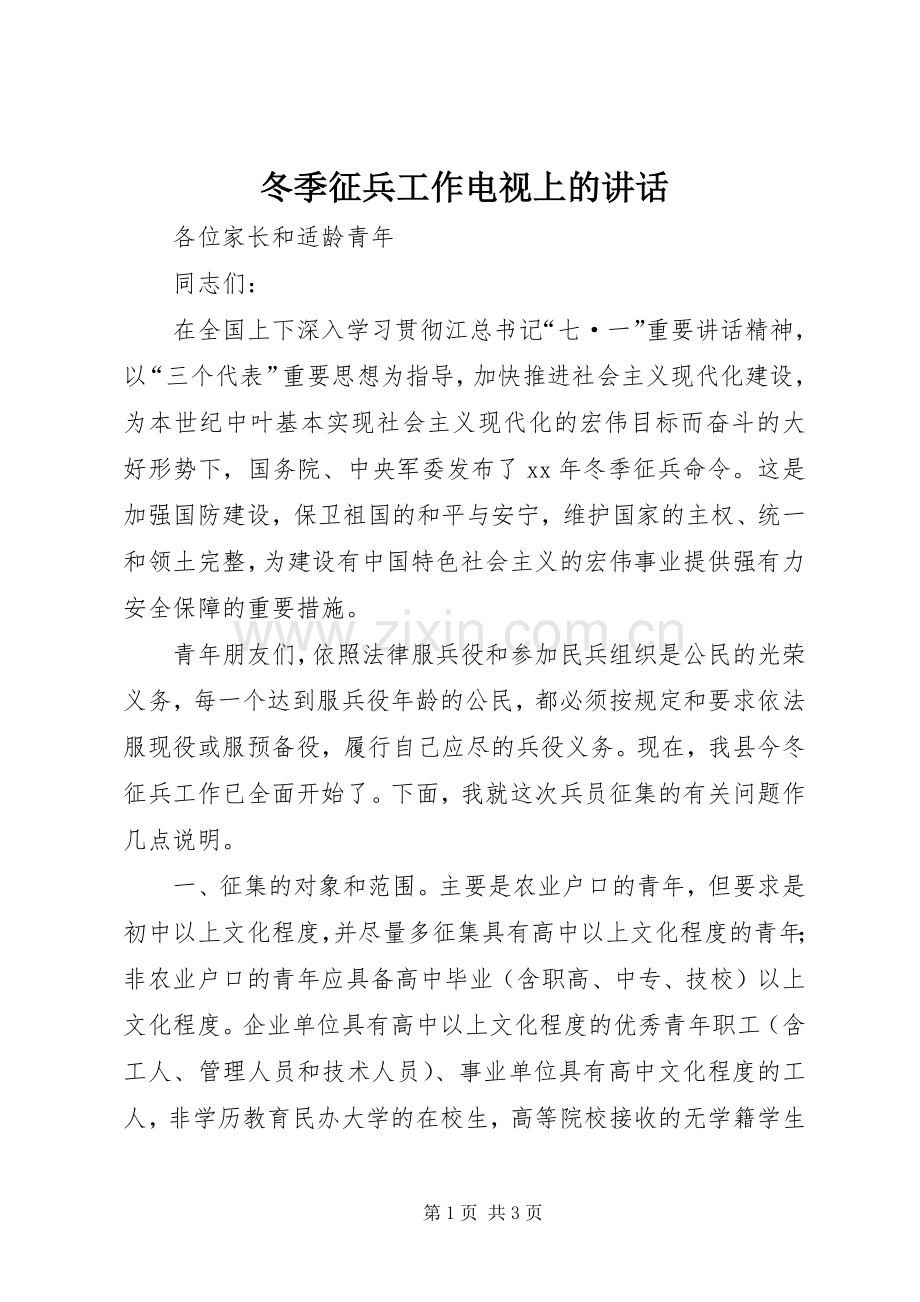 冬季征兵工作电视上的讲话.docx_第1页