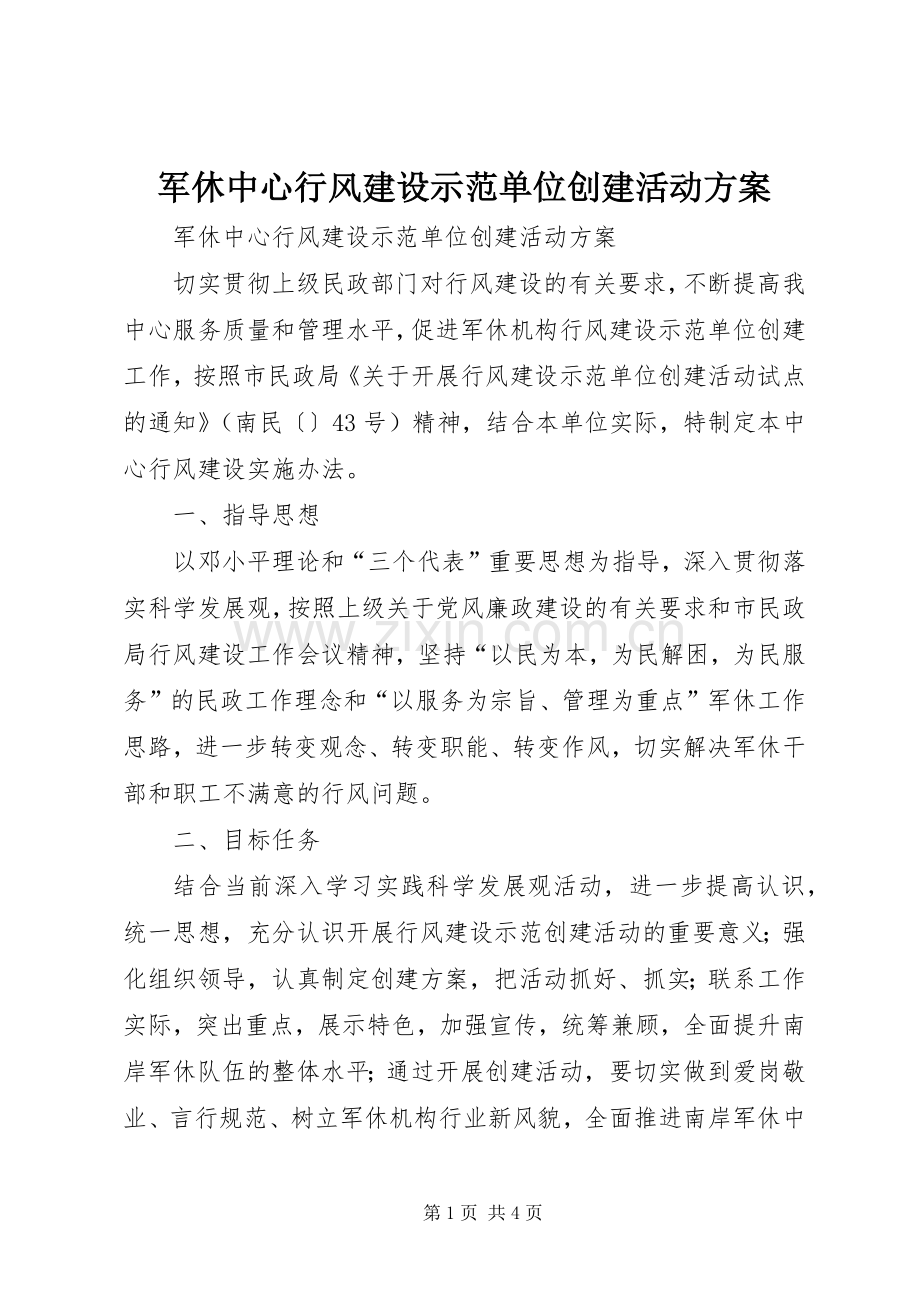 军休中心行风建设示范单位创建活动实施方案.docx_第1页