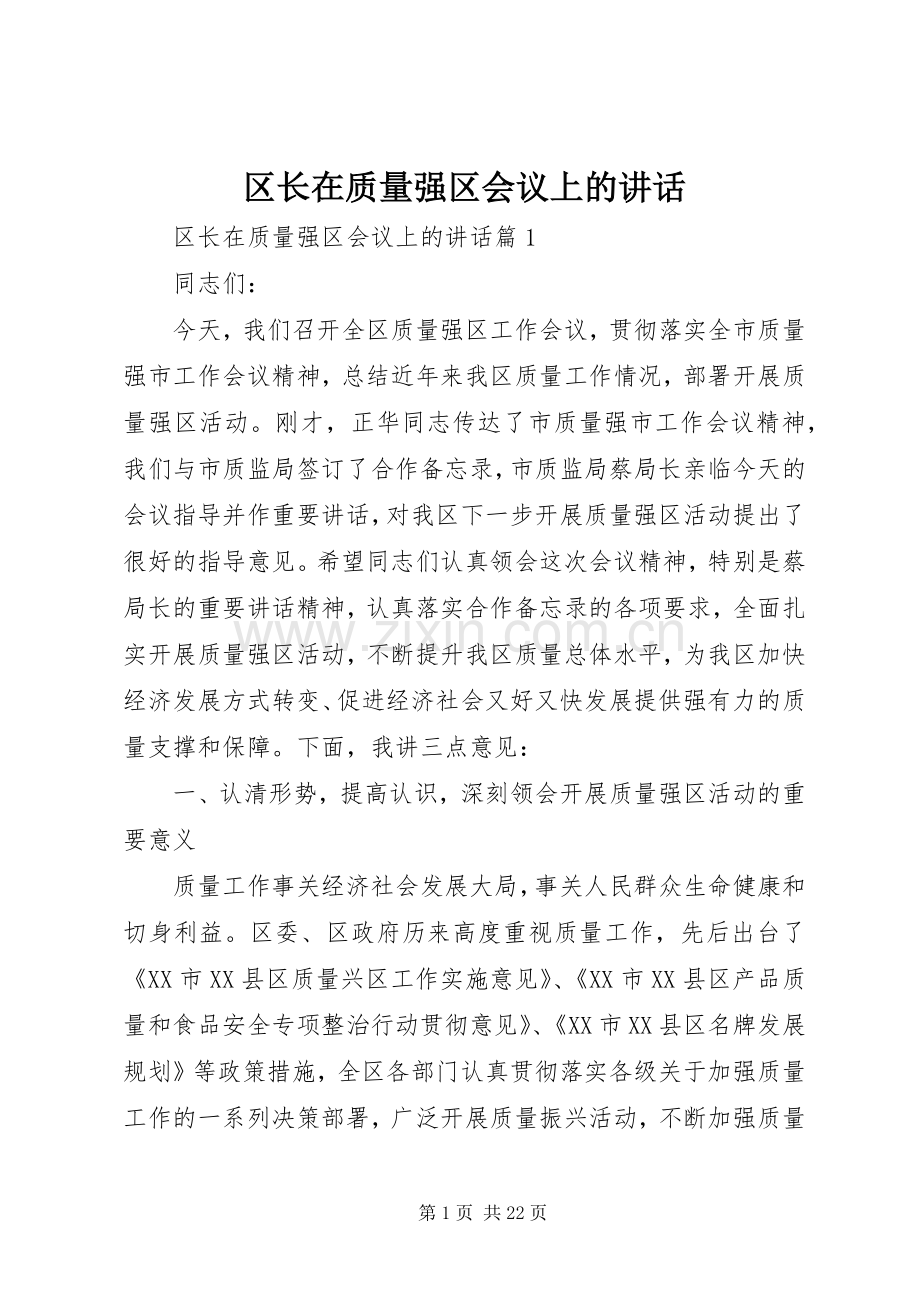 区长在质量强区会议上的讲话.docx_第1页