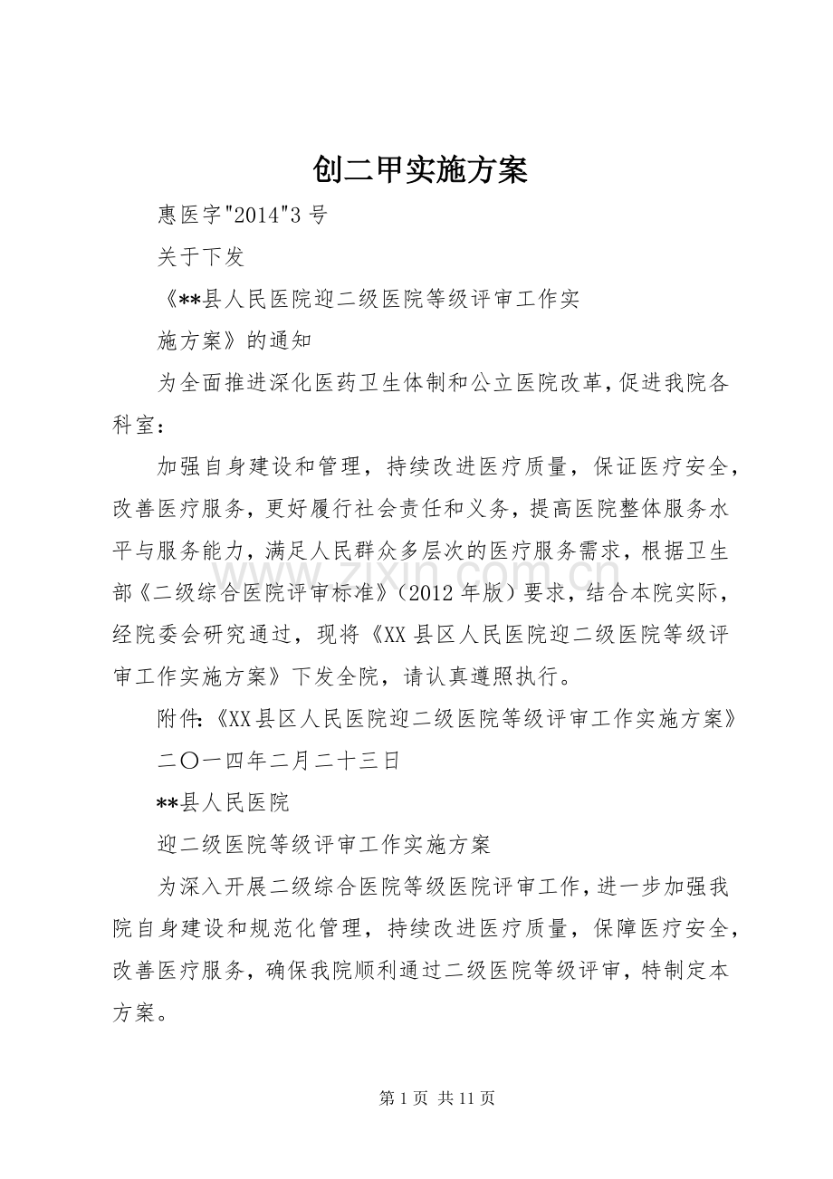 创二甲方案.docx_第1页
