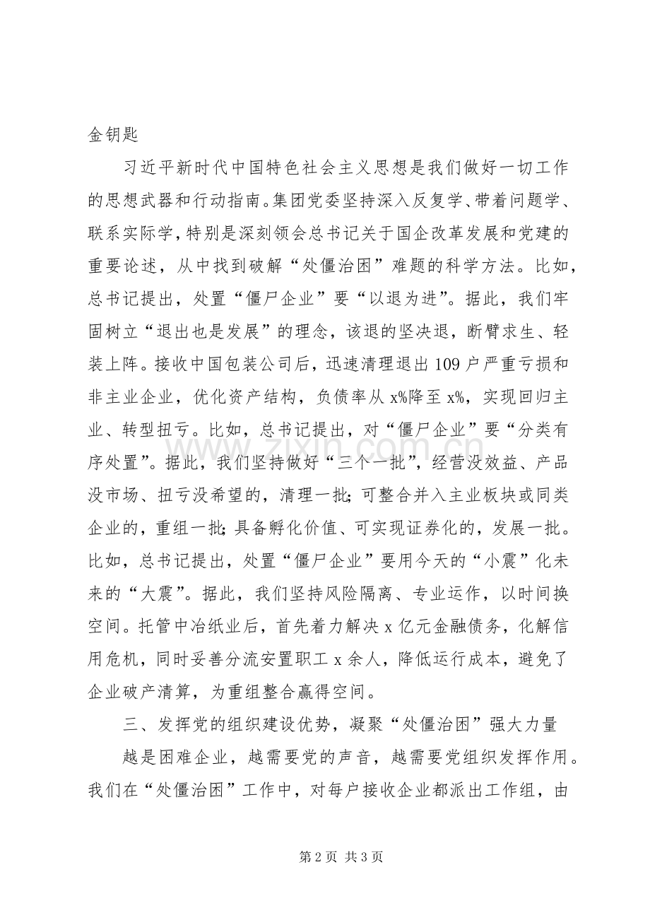 党的建设工作座谈会交流发言材料提纲：发挥党的建设优势破解“处僵治困”难题.docx_第2页