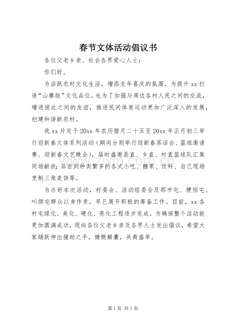 春节文体活动倡议书.docx_第1页