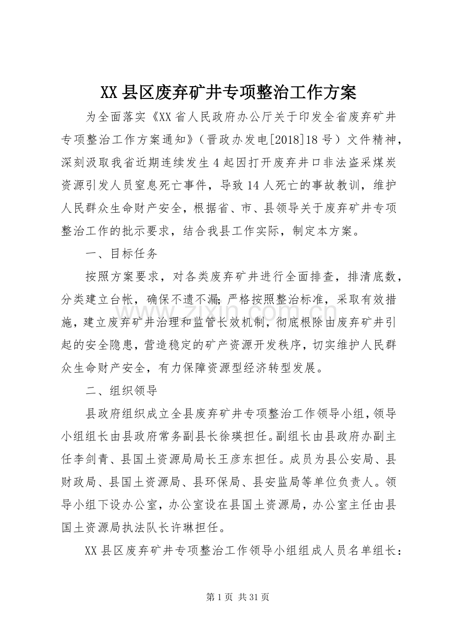 XX县区废弃矿井专项整治工作实施方案.docx_第1页